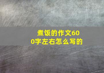 煮饭的作文600字左右怎么写的