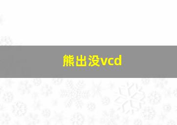 熊出没vcd