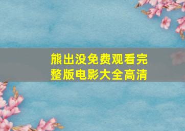 熊出没免费观看完整版电影大全高清