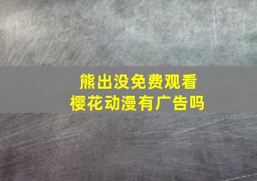 熊出没免费观看樱花动漫有广告吗