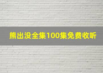 熊出没全集100集免费收听