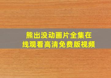 熊出没动画片全集在线观看高清免费版视频