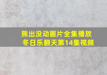 熊出没动画片全集播放冬日乐翻天第14集视频