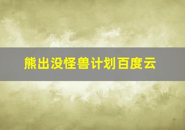 熊出没怪兽计划百度云