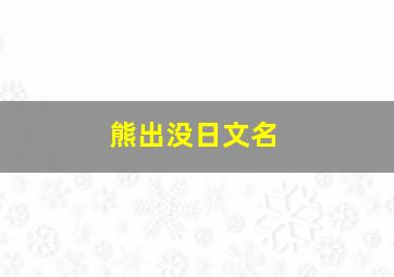 熊出没日文名