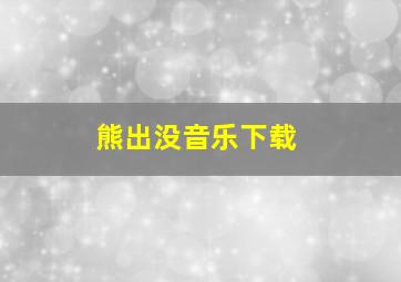 熊出没音乐下载