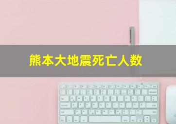 熊本大地震死亡人数