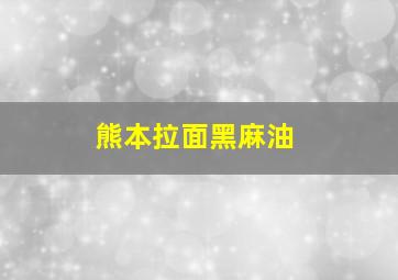 熊本拉面黑麻油