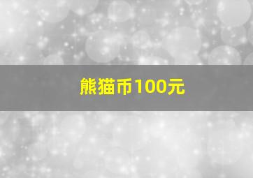 熊猫币100元