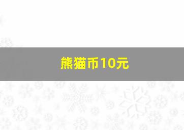 熊猫币10元