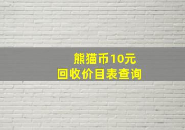 熊猫币10元回收价目表查询