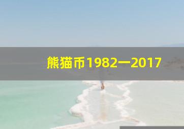 熊猫币1982一2017