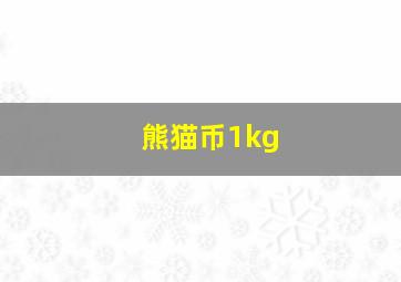 熊猫币1kg