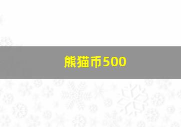 熊猫币500