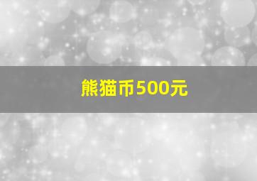 熊猫币500元