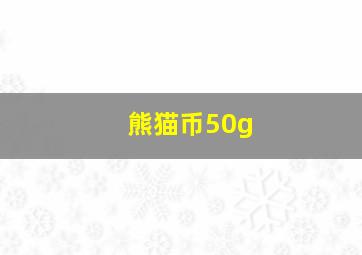 熊猫币50g