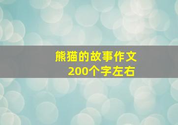 熊猫的故事作文200个字左右