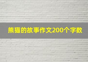 熊猫的故事作文200个字数