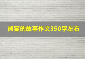 熊猫的故事作文350字左右