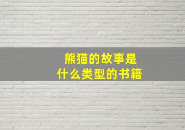 熊猫的故事是什么类型的书籍