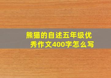 熊猫的自述五年级优秀作文400字怎么写