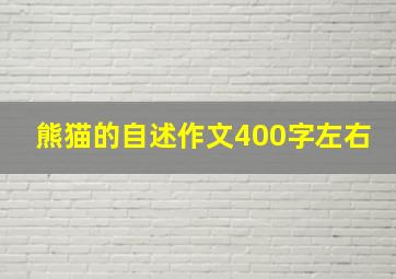 熊猫的自述作文400字左右