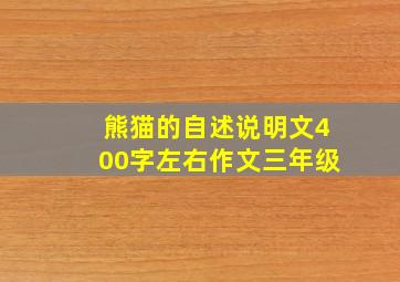 熊猫的自述说明文400字左右作文三年级