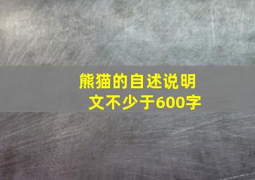 熊猫的自述说明文不少于600字