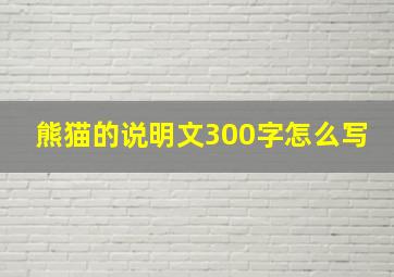 熊猫的说明文300字怎么写