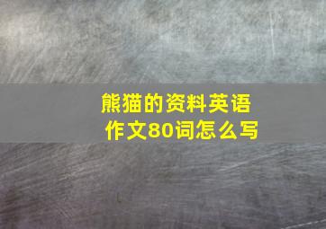 熊猫的资料英语作文80词怎么写