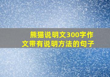 熊猫说明文300字作文带有说明方法的句子