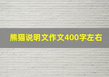 熊猫说明文作文400字左右