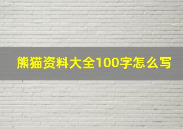 熊猫资料大全100字怎么写