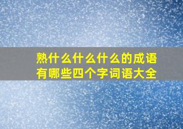 熟什么什么什么的成语有哪些四个字词语大全