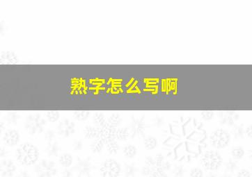 熟字怎么写啊