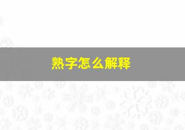 熟字怎么解释