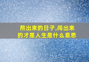 熬出来的日子,闯出来的才是人生是什么意思