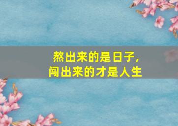 熬出来的是日子,闯出来的才是人生