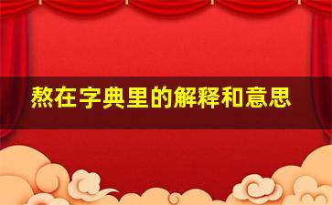 熬在字典里的解释和意思