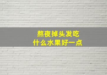 熬夜掉头发吃什么水果好一点