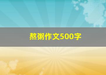 熬粥作文500字