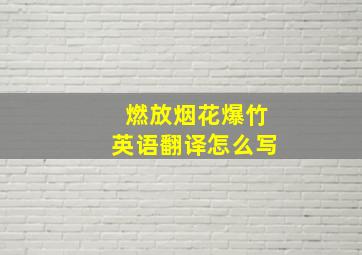 燃放烟花爆竹英语翻译怎么写