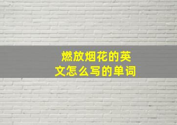 燃放烟花的英文怎么写的单词