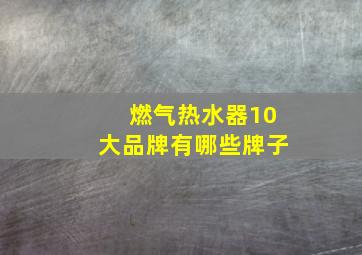 燃气热水器10大品牌有哪些牌子