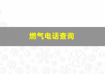 燃气电话查询