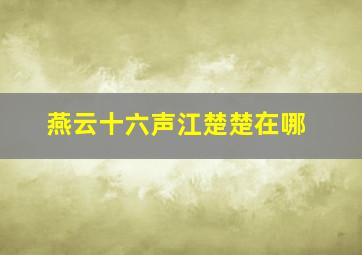 燕云十六声江楚楚在哪