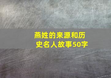 燕姓的来源和历史名人故事50字