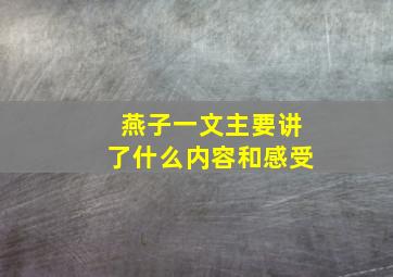 燕子一文主要讲了什么内容和感受