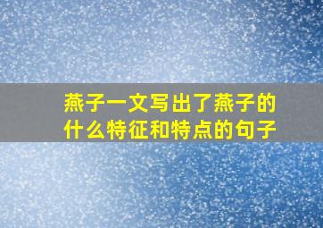 燕子一文写出了燕子的什么特征和特点的句子