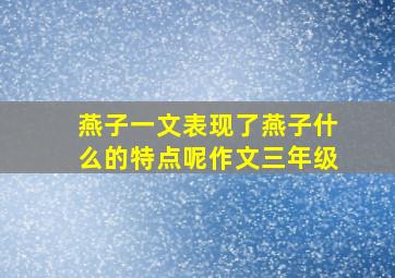 燕子一文表现了燕子什么的特点呢作文三年级